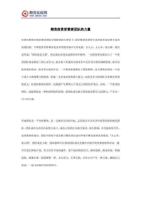 期货投资更需要团队的力量