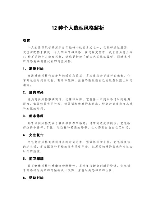 12种个人造型风格解析