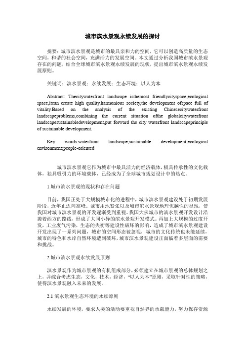 城市滨水景观永续发展的探讨