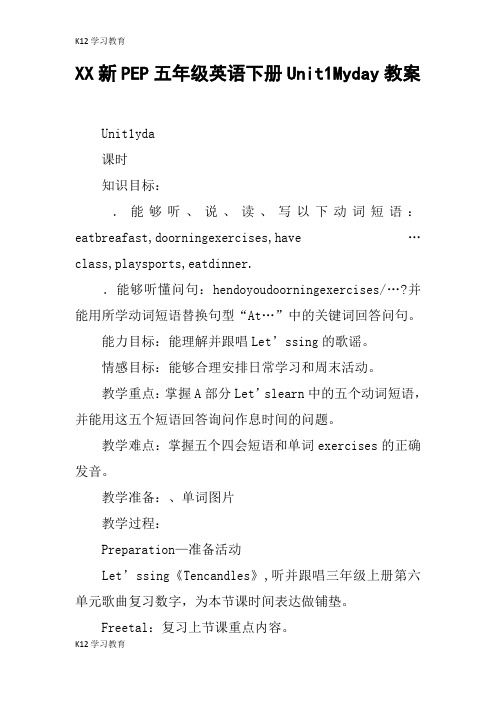 【K12学习】XX新PEP五年级英语下册Unit1Myday教案