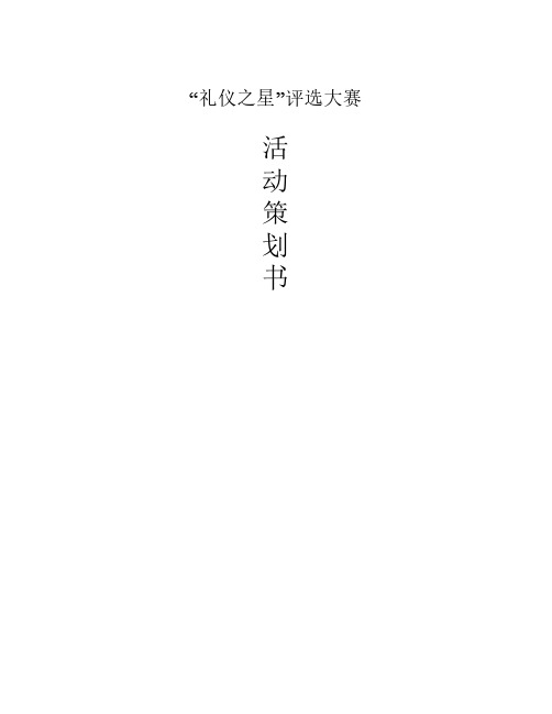 礼仪之星策划书