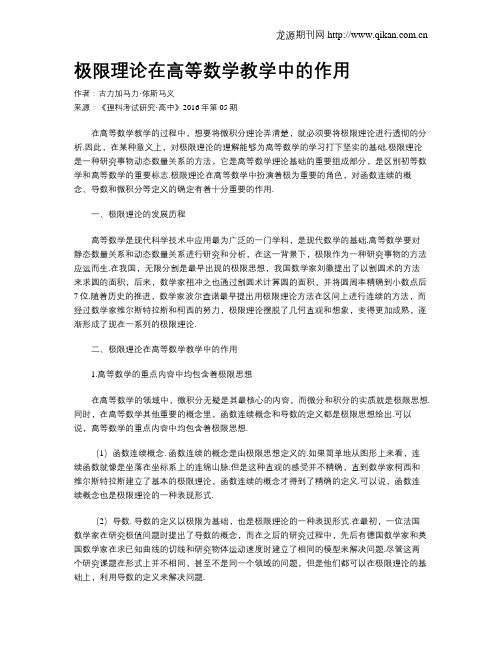 极限理论在高等数学教学中的作用