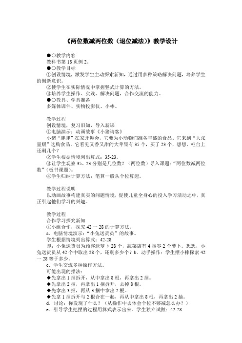 《两位数减两位数(退位减法)》教学设计2