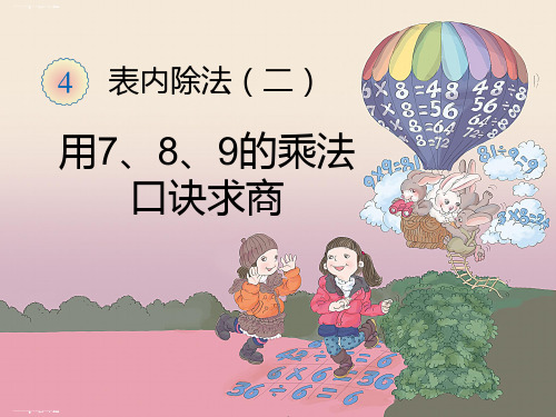 二年级下册数学课件-用7、8、9的乘法口诀进行求商-人教版 (3)(共15张PPT)