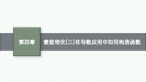 人教A版高考总复习数学精品课件 第四章 一元函数的导数及其应用 素能培优 在导数应用中如何构造函数