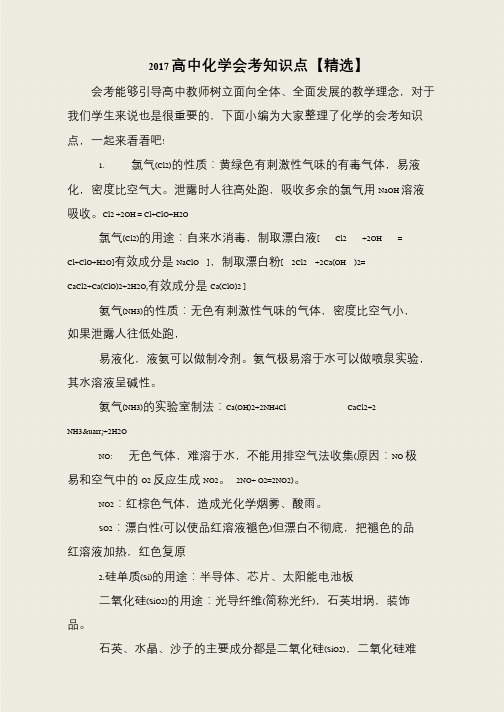 2017高中化学会考知识点【精选】