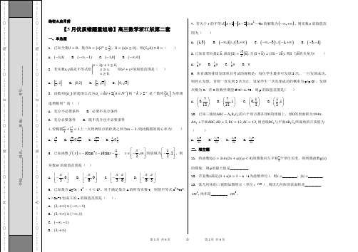 专题1.11 浙江卷第二套第2套优质错题重组卷-2018冲刺高考用好卷之高三数学优质金卷快递(5月卷)(考试版)