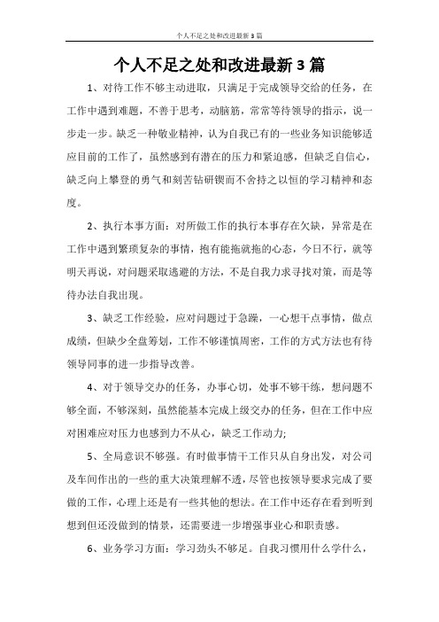 个人不足之处和改进最新3篇