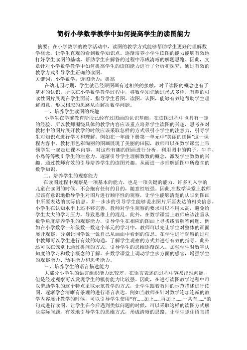 简析小学数学教学中如何提高学生的读图能力