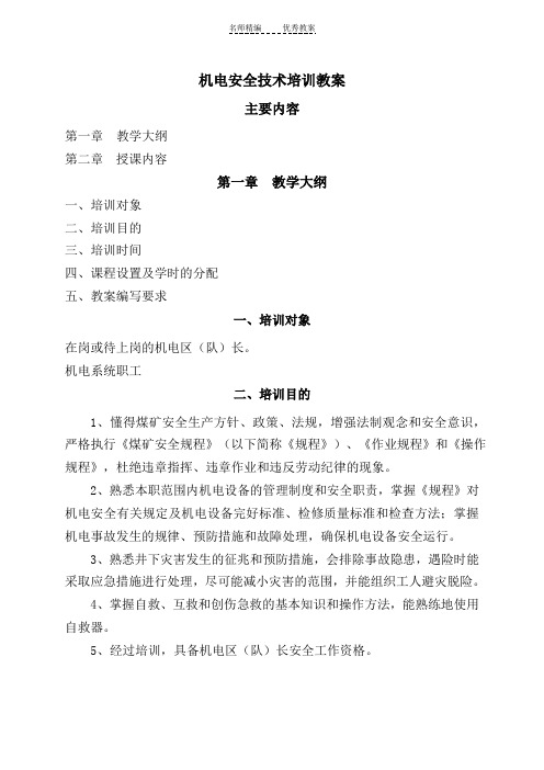 机电安全技术培训教案