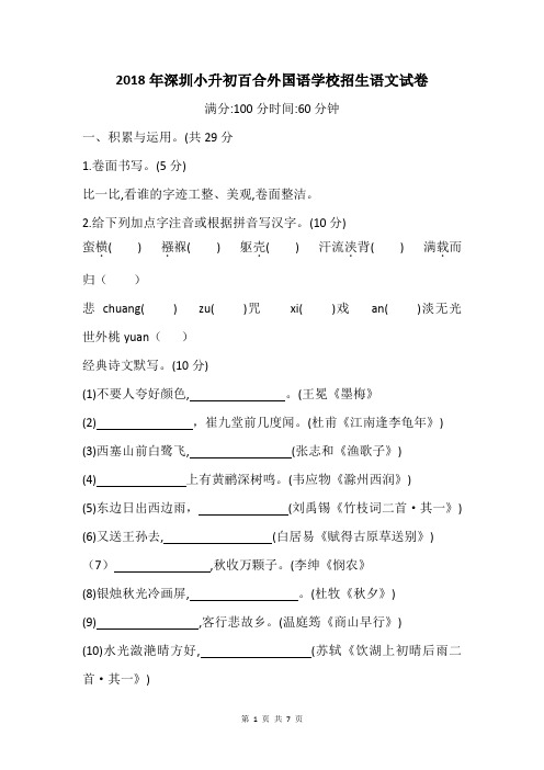 2018年深圳小升初百合外国语学校招生语文试卷