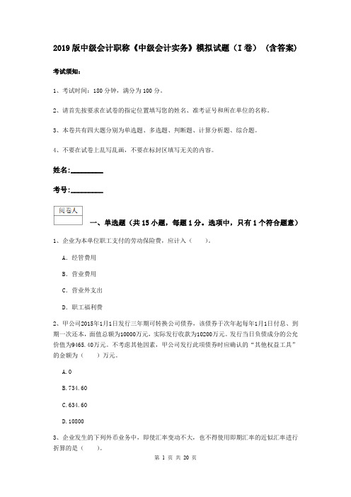 2019版中级会计职称《中级会计实务》模拟试题(I卷) (含答案)