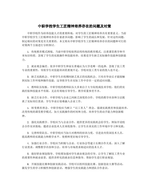 中职学校学生工匠精神培养存在的问题及对策