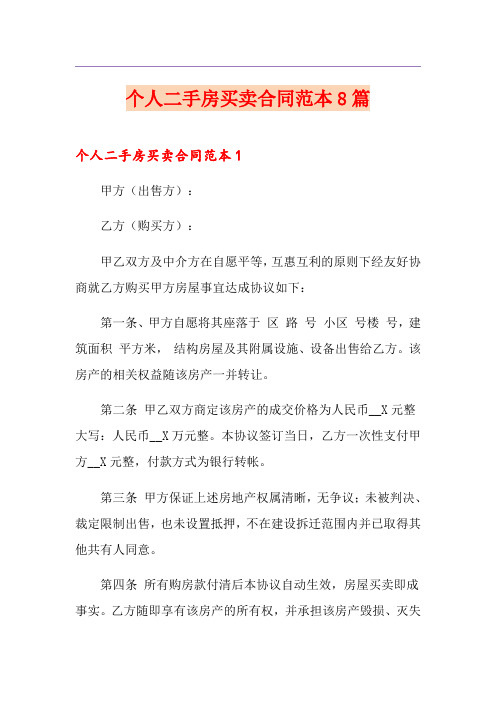 个人二手房买卖合同范本8篇