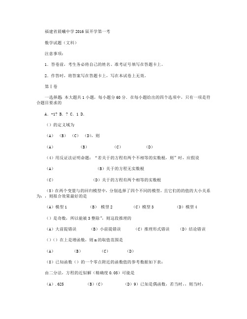 福建省晨曦中学2016届高三上学期开学第一考数学(文)试卷