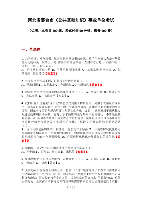 2020年河北省邢台市《公共基础知识》事业单位考试