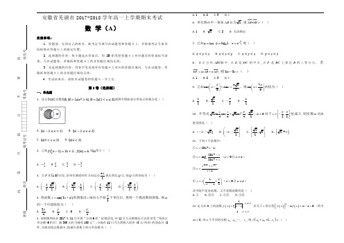 安徽省芜湖市2017-2018学年高一上学期期末考试数学(A)试题Word版含解析