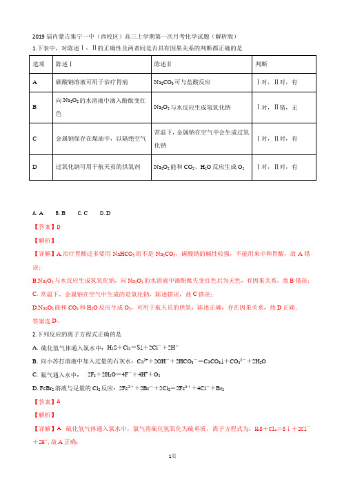 2019届内蒙古集宁一中(西校区)高三上学期第一次月考化学试题(解析版)