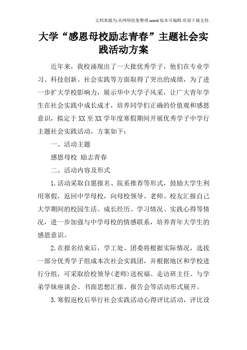大学“感恩母校励志青春”主题社会实践活动方案