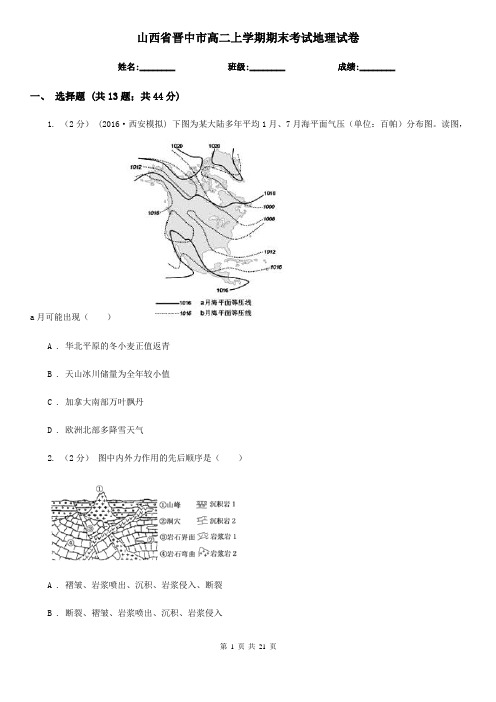 山西省晋中市高二上学期期末考试地理试卷