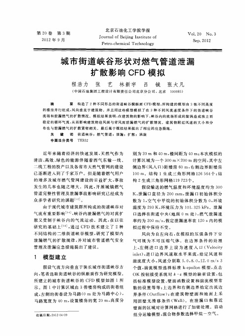 城市街道峡谷形状对燃气管道泄漏扩散影响CFD模拟