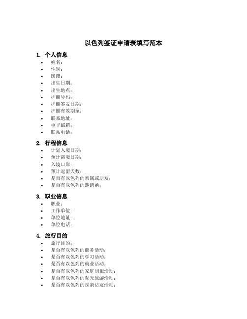 以色列签证申请表填写范本