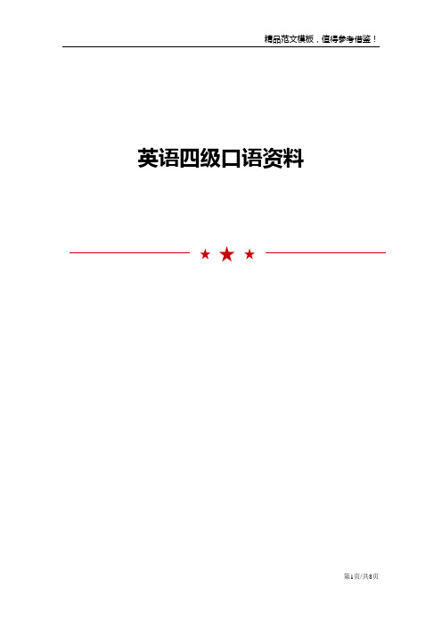 英语四级口语资料
