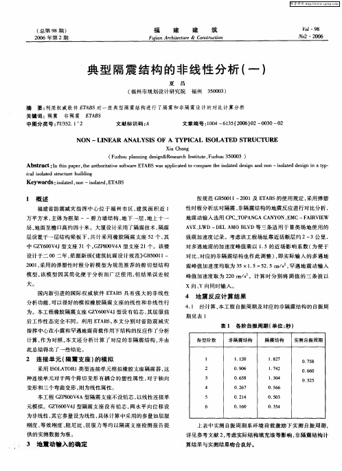 典型隔震结构的非线性分析(一)