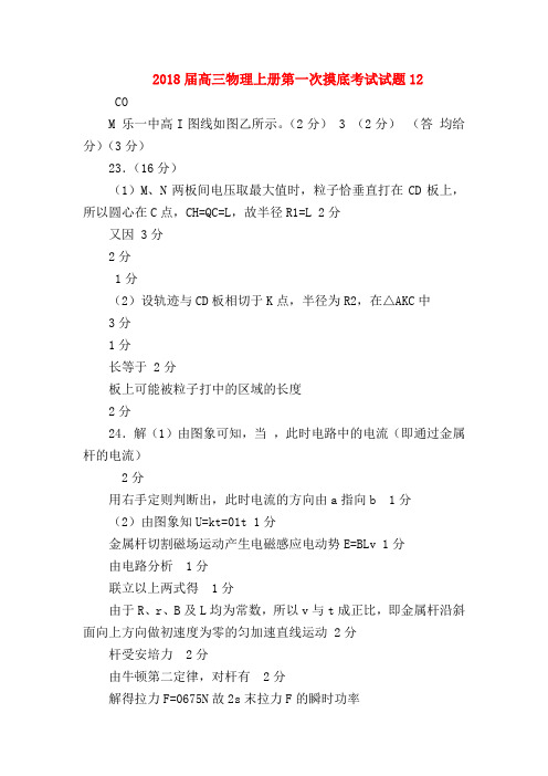 【高三物理试题精选】2018届高三物理上册第一次摸底考试试题12