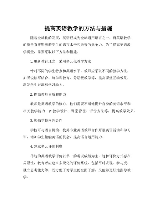 提高英语教学的方法与措施