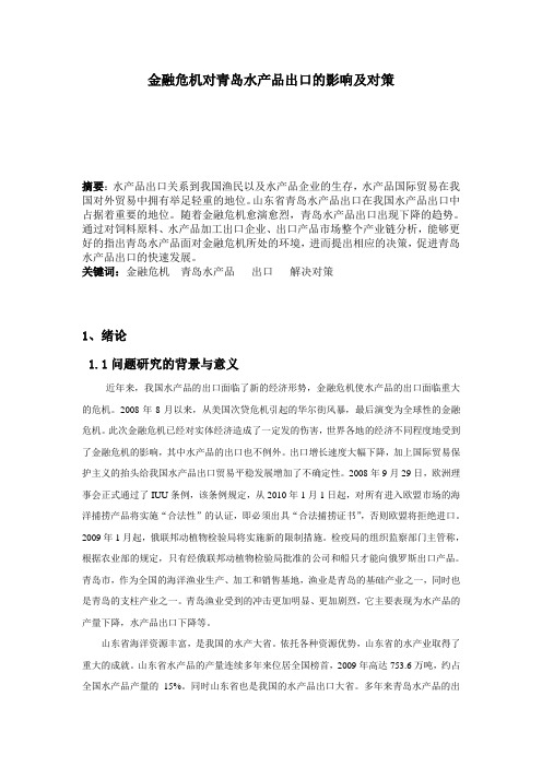 青岛水产品研究