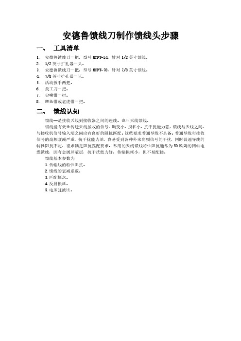 安德鲁馈线刀制作馈线头标准步骤