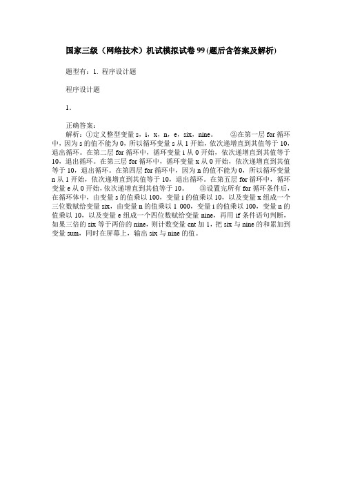 国家三级(网络技术)机试模拟试卷99(题后含答案及解析)