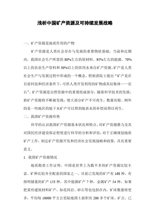 浅析中国矿产资源及可持续发展战略