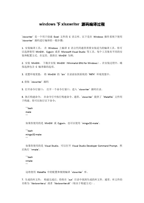 windows下xlsxwriter 源码编译过程