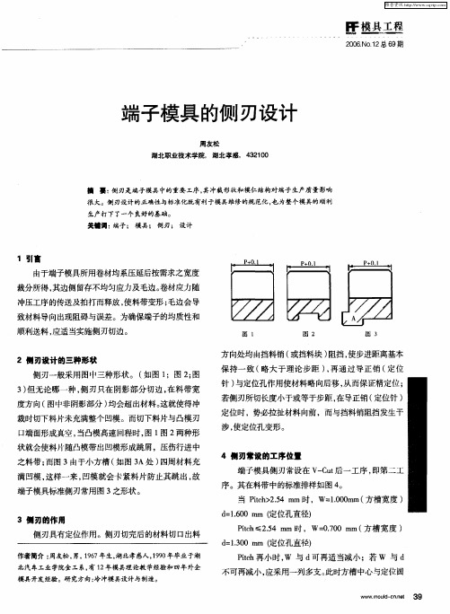 端子模具的侧刃设计