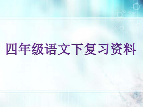 人教版新课标四年级下册语文课文期末复习ppt