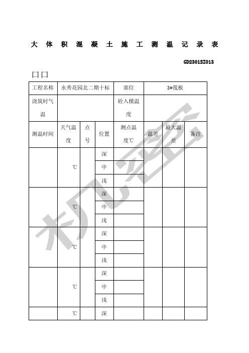 大体积混凝土施工测温记录表