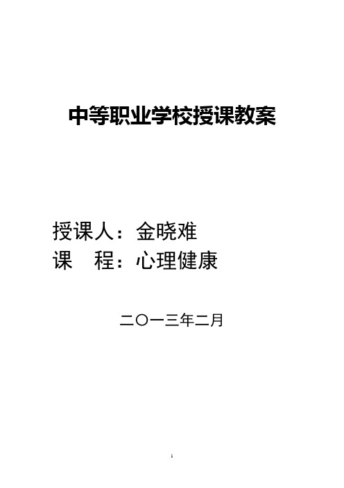 高教版心理健康第一单元心理健康与我教案