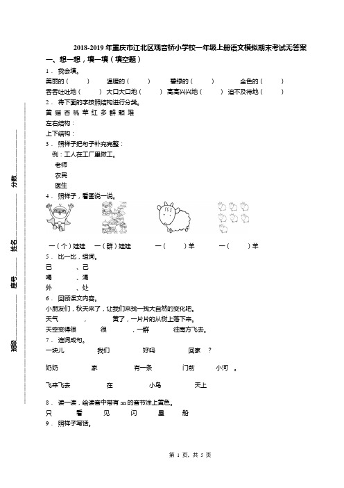 2018-2019年重庆市江北区观音桥小学校一年级上册语文模拟期末考试无答案
