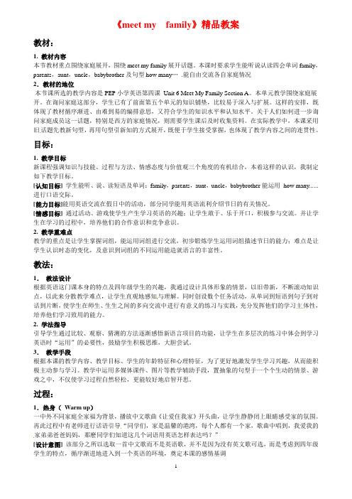 人教版PEP四年级英语上册《meet my  family》精品教案