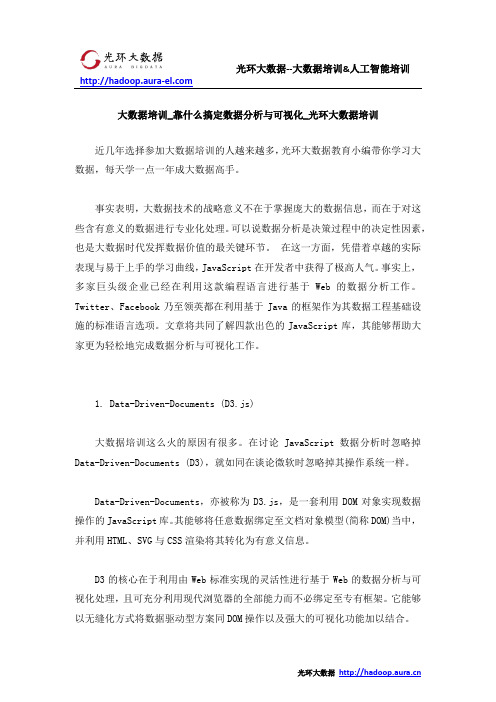 大数据培训_靠什么搞定数据分析与可视化_光环大数据培训
