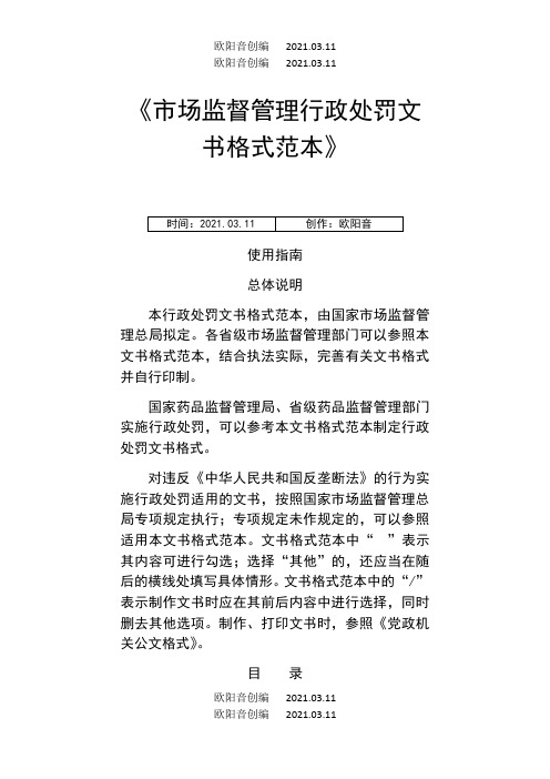 市场监督管理行政处罚文书格式范本使用指南整理之欧阳音创编