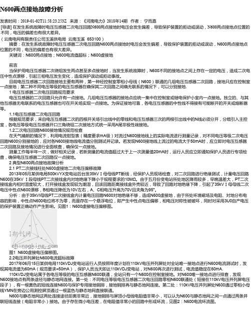 N600两点接地故障分析