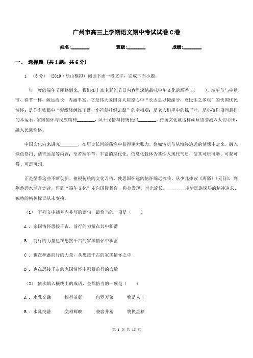 广州市高三上学期语文期中考试试卷C卷