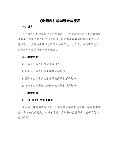 《出师表》教学设计与反思十