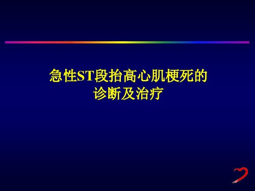 急性ST段抬高心肌梗死的再灌注诊断与治疗原则ppt