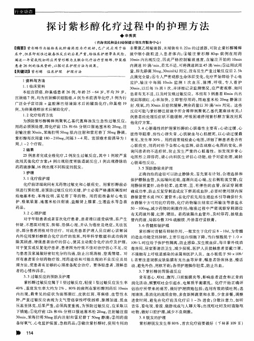 探讨紫杉醇化疗过程中的护理方法
