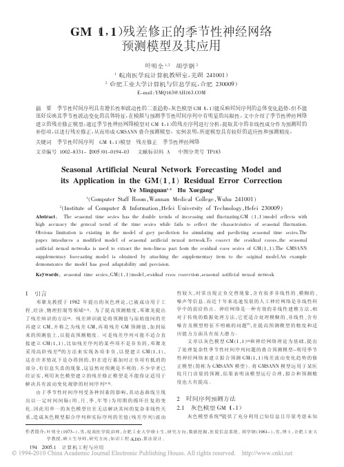 GM(1,1)残差模型修正的神经网络模型