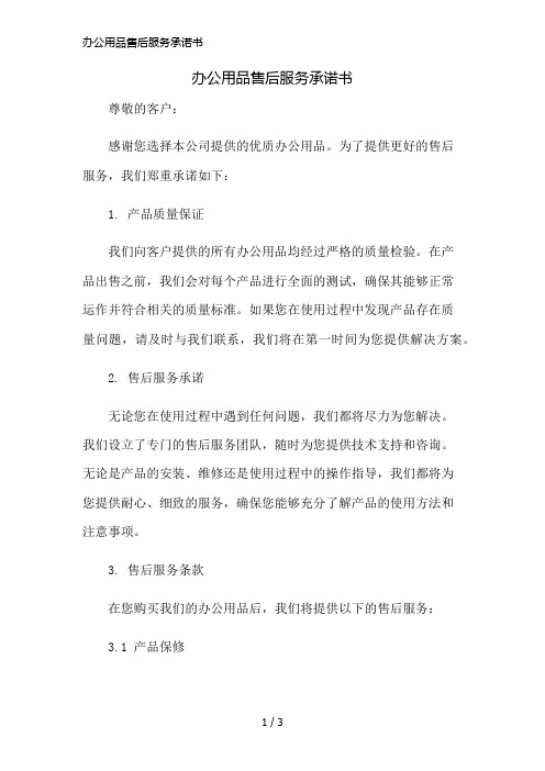 办公用品售后服务承诺书精简版